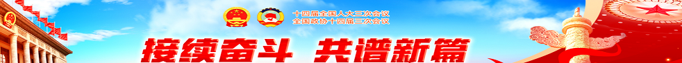 十四届全国人大三次会议在京闭幕