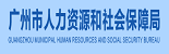 广州市人力资源和社会保障局