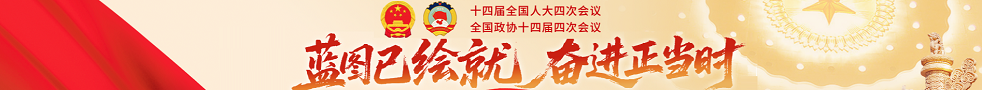 十四届全国人大、政协四次会议在京闭幕
